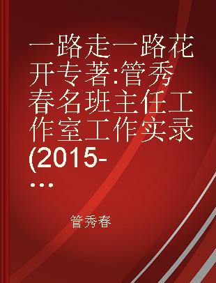 一路走一路花开 管秀春名班主任工作室工作实录(2015-2017)