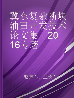 冀东复杂断块油田开发技术论文集 2016