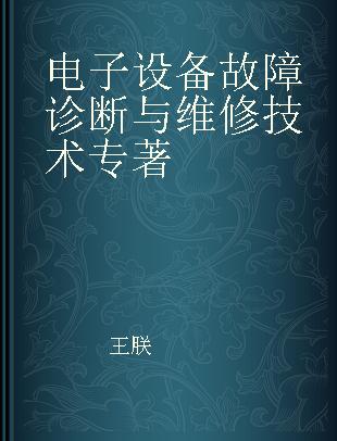 电子设备故障诊断与维修技术