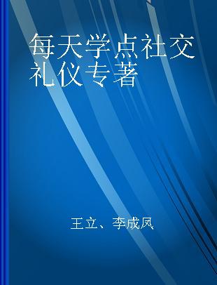 每天学点社交礼仪