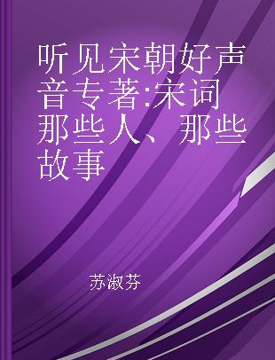 听见宋朝好声音 宋词那些人、那些故事