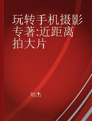 玩转手机摄影 近距离拍大片