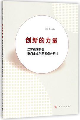 创新的力量 江苏省服务业重点企业创新案例分析 Ⅲ