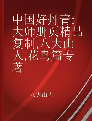 中国好丹青 大师册页精品复制 八大山人 花鸟篇