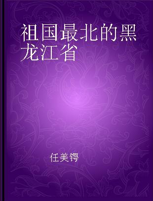 祖国最北的黑龙江省