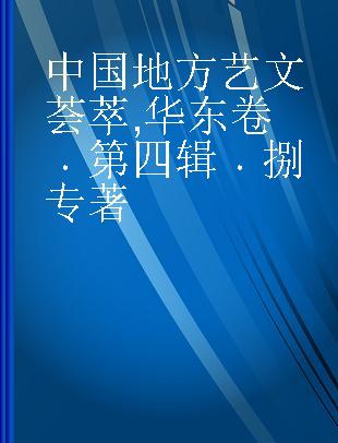 中国地方艺文荟萃 华东卷 第四辑 捌