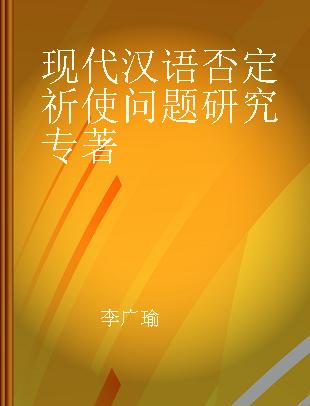 现代汉语否定祈使问题研究