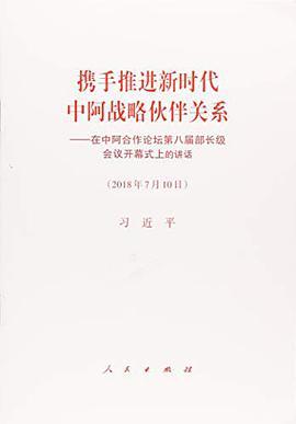 携手推进新时代中阿战略伙伴关系 在中阿合作论坛第八届部长级会议开幕式上讲话 （2018年7月10日）