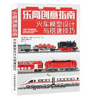 乐高创意指南 火车模型设计与搭建技巧 Konzepte und techniken fur realistiche modelle