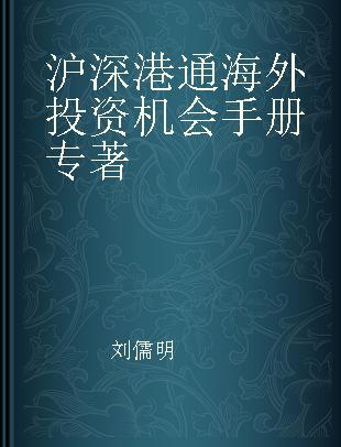 沪深港通海外投资机会手册