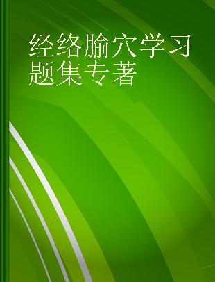 经络腧穴学习题集