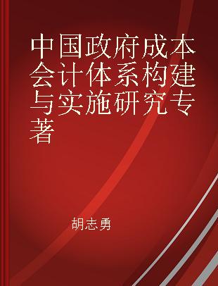 中国政府成本会计体系构建与实施研究