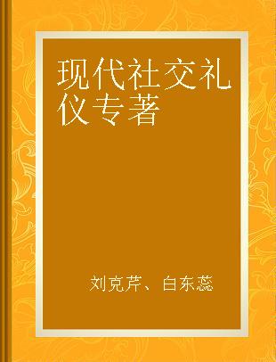 现代社交礼仪