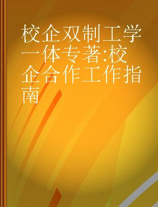 校企双制 工学一体 校企合作工作指南