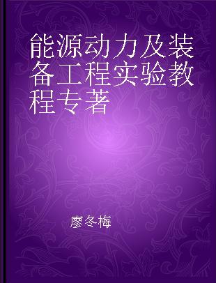 能源动力及装备工程实验教程