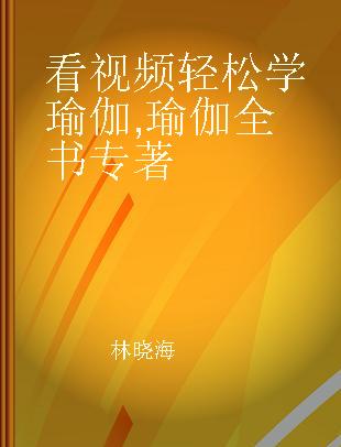 看视频轻松学瑜伽 瑜伽全书