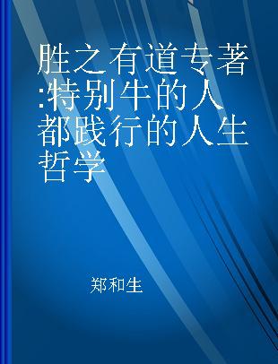 胜之有道 特别牛的人都践行的人生哲学