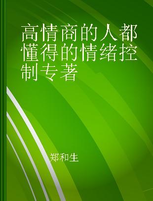 高情商的人都懂得的情绪控制