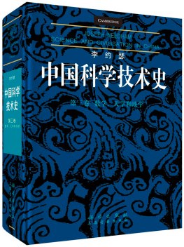 中国科学技术史 第三卷 数学、天学和地学 Volume 3 mathematics and the sciences of the heavens and the earth