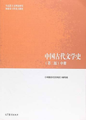 中国古代文学史 中册