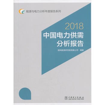 中国电力供需分析报告 2018