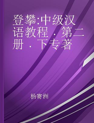 登攀 中级汉语教程 第二册 下