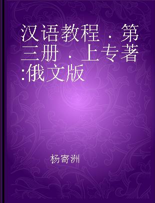 汉语教程 第三册 上 俄文版