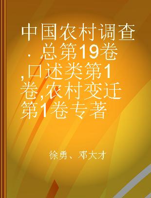 中国农村调查 总第19卷 口述类第1卷 农村变迁第1卷