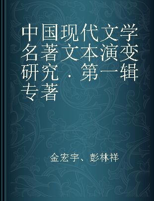 中国现代文学名著文本演变研究 第一辑