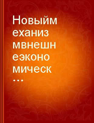 Новый механизм внешнеэкономической деятельности и международного сотрудничества : учеб. пособие для практических работников м-в, ведомств, орг. предприятий, осуществляющих внешнеэкономическую деятельность /