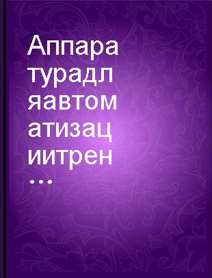 Аппаратура для автоматизации тренировки оборудования АТС-54 : информационные сборник : с приложением схем.