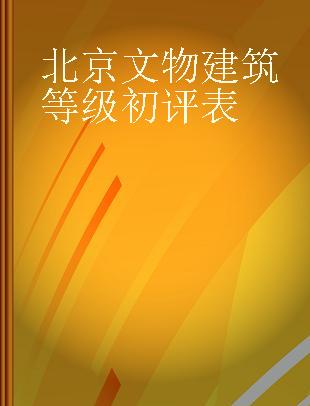 北京文物建筑等级初评表