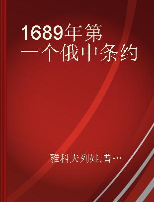 1689年第一个俄中条约