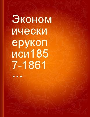 Экономические рукописи 1857-1861 гг. : первоначальный вариант "Капитала" : В 2-х ч. /