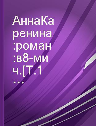 Анна Каренина : роман : в 8-ми ч. [Т. 1-2] /