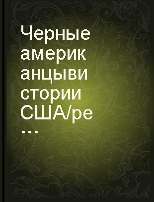 Черные американцы в истории США /