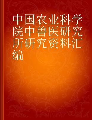 中国农业科学院中兽医研究所研究资料汇编