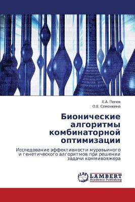 Бионические алгоритмы комбинаторной оптимизации : Исследование эффективности муравьиного и генетического алгоритмов при решении задачи коммивояжера /