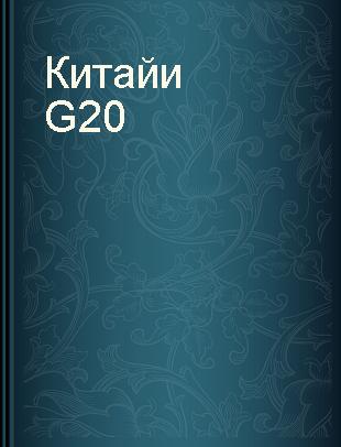 Китай и G20 = 中国与G20 /