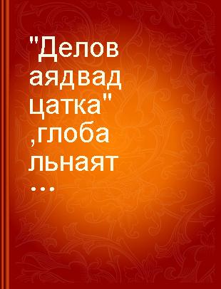 "Деловая двадцатка", глобальная торговпя и инвестиции = B20与全球贸易投资 /