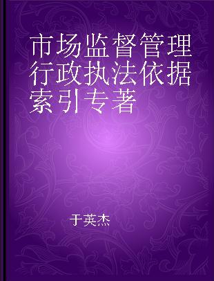 市场监督管理行政执法依据索引