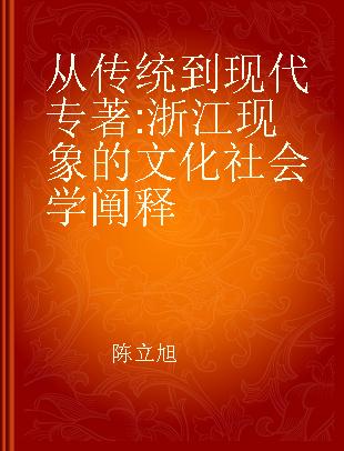 从传统到现代 浙江现象的文化社会学阐释