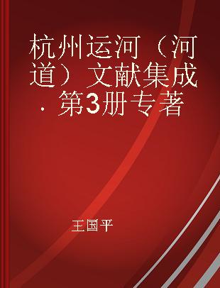 杭州运河（河道）文献集成 第3册