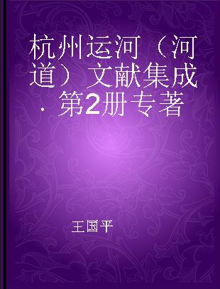 杭州运河（河道）文献集成 第2册