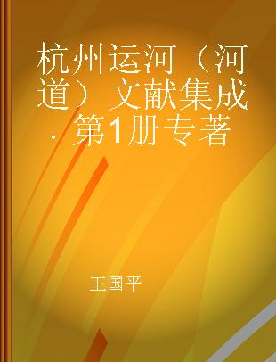 杭州运河（河道）文献集成 第1册
