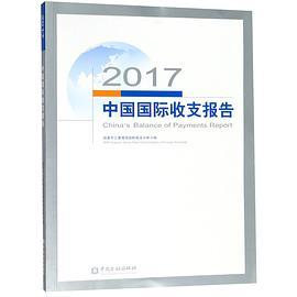 2017中国国际收支报告