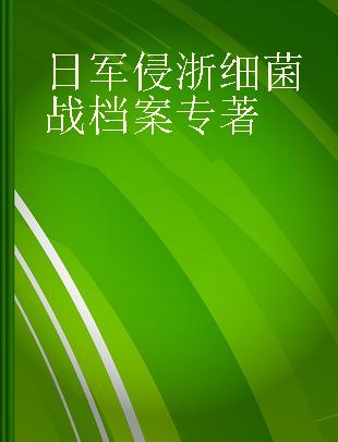 日军侵浙细菌战档案