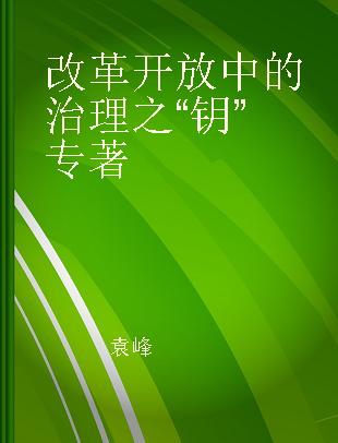 改革开放中的治理之“钥”