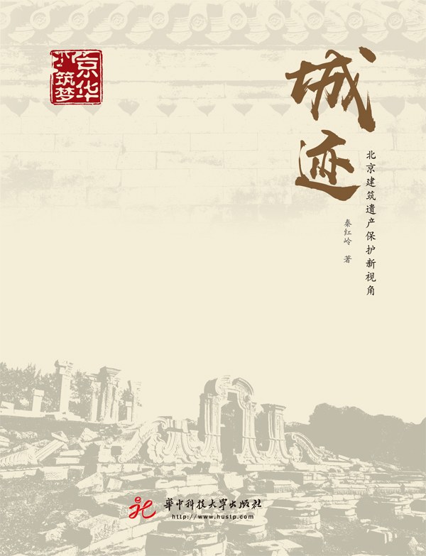 城迹 北京建筑遗产保护新视角