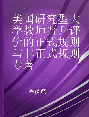 美国研究型大学教师晋升评价的正式规则与非正式规则